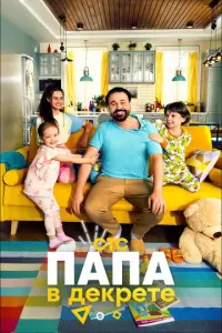 Папа в декрете русский сериал